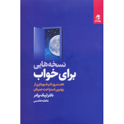 کتاب نسخه هایی برای خواب (هفت روز تا برخورداری از بهترین استراحت عمرتان)
