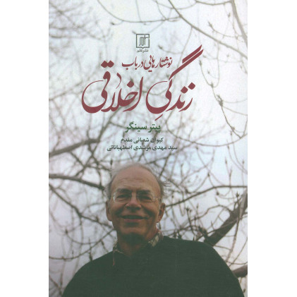 کتاب نوشتار هایی درباب زندگی اخلاقی