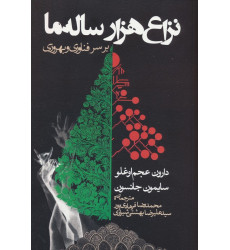 کتاب نزاع هزار ساله ما بر سر فناوری و بهروزی