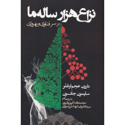 کتاب نزاع هزار ساله ما بر سر فناوری و بهروزی