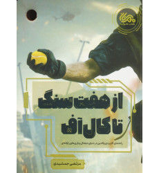 کتاب از هفت سنگ تا کال آف
