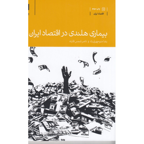 كتاب بیماری هلندی در اقتصاد ایران