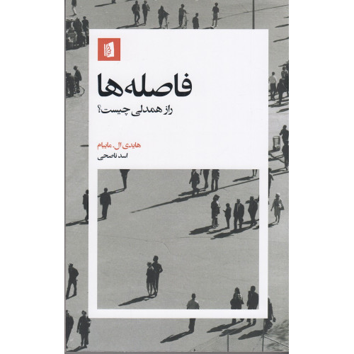 کتاب فاصله‌ها: راز همدلی چیست؟