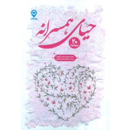 کتاب حیای همسرانه (20 مهارت)
