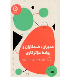 کتاب مدیران همکاران روابط موثرکاری