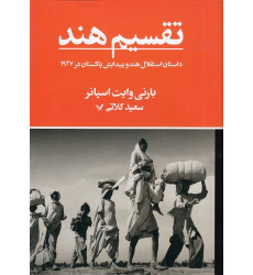 کتاب تقسیم هند کتاب تقسیم هند