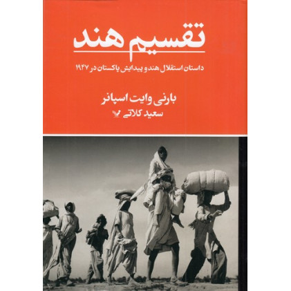 کتاب تقسیم هند کتاب تقسیم هند