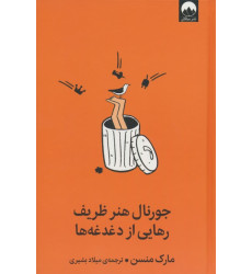 کتاب جورنال هنر ظریف رهایی از دغدغه ها