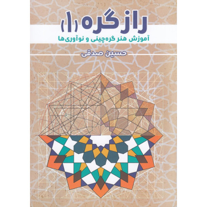کتاب راز گره 1: آموزش هنر چینی و نوآوری‌ها