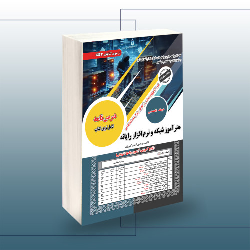 کتاب استخدامی هنرآموز شبکه و نرم افزار رایانه