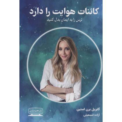 کتاب کائنات هوایت را دارد (ترس را به ایمان بدل کنید)