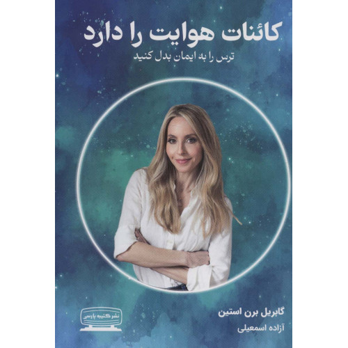 کتاب کائنات هوایت را دارد (ترس را به ایمان بدل کنید)