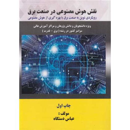 کتاب نقش هوش مصنوعی در صنعت برق