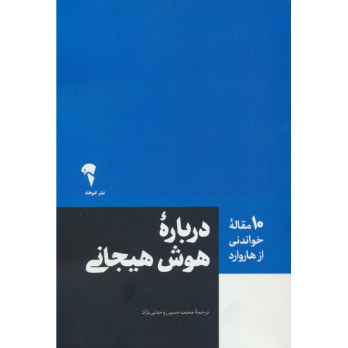کتاب درباره هوش هیجانی (10 مقاله خواندنی از هاروارد)