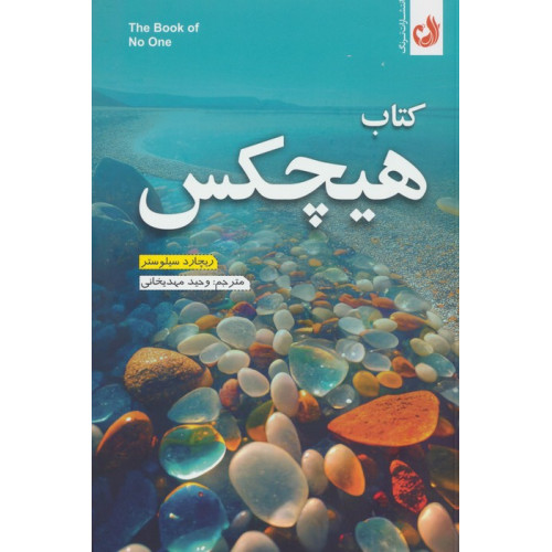 کتاب کتاب هیچکس