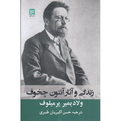 کتاب زندگی و آثار آنتوان چخوف کتاب زندگی و آثار آنتوان چخوف