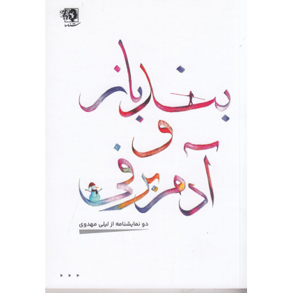 کتاب بندباز و آدم برفی کتاب بندباز و آدم برفی