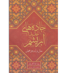 کتاب جاده‌های جدید ابریشم: حال و آینده‌ی جهان