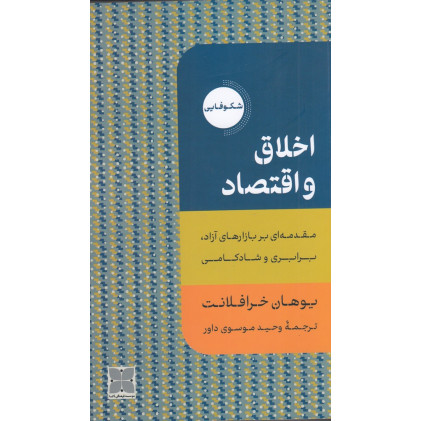 کتاب اخلاق و اقتصاد