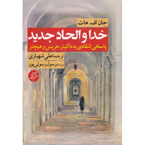 کتاب خدا و الحاد جدید: پاسخی انتقادی به داکینز، هریس و هیچنز