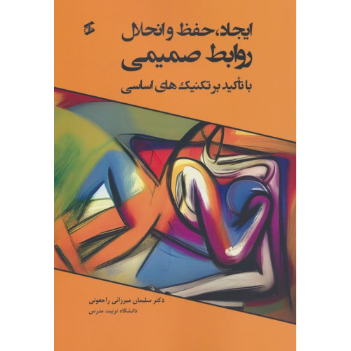 کتاب ایجاد،حفظ و انحلال روابط صمیمی