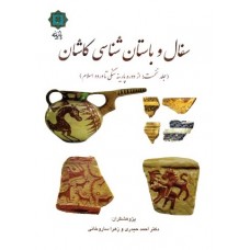 كتاب سفال و باستان شناسی کاشان (جلد نخست: از دوره پارینه سنگی تا ورود اسلام)