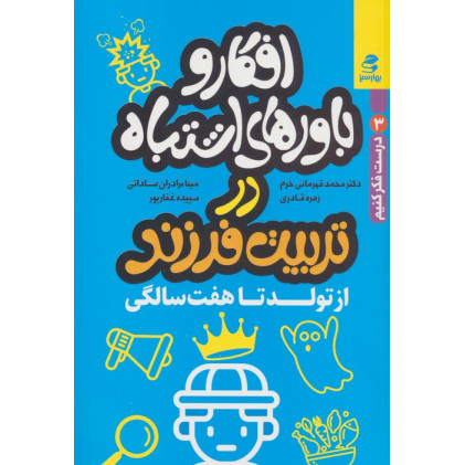 کتاب افکار و باورهای اشتباه در تربیت فرزند از تولد تا هفت سالگی