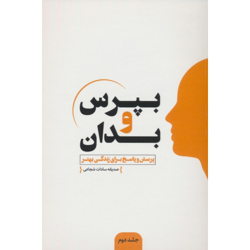 کتاب بپرس و بدان 2 (پرسش و پاسخ برای زندگی بهتر)