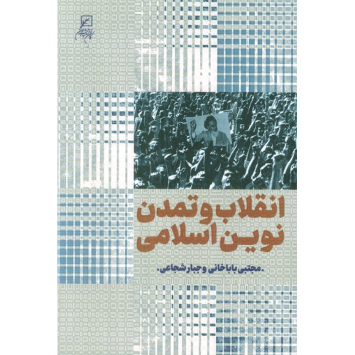 کتاب انقلاب و تمدن نوین اسلامی