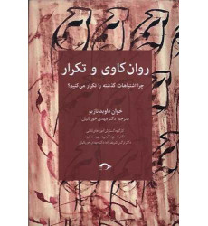 کتاب روان‌کاوی و تکرار: چرا اشتباهات گذشته را تکرار می‌کنیم