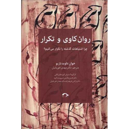 کتاب روان‌کاوی و تکرار: چرا اشتباهات گذشته را تکرار می‌کنیم