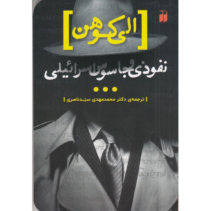 کتاب الی کوهن، نفوذی و جاسوس اسراِئیلی