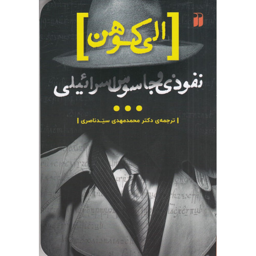 کتاب الی کوهن، نفوذی و جاسوس اسراِئیلی