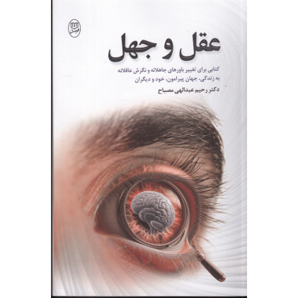 کتاب عقل و جهل: کتابی برای تغییر باورهای جاهلانه و نگرش عاقلانه به زندگی، جهان پیرامون، خود و دیگران کتاب عقل و جهل: کتابی برای تغییر باورهای جاهلانه و نگرش عاقلانه به زندگی، جهان پیرامون، خود و دیگران