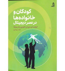 کتب کودکان و خانواده‌ها در عصر دیجیتال
