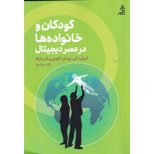کتب کودکان و خانواده‌ها در عصر دیجیتال