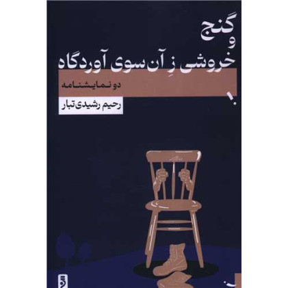 کتاب گنج و خروشی ز آن سوی آوردگاه