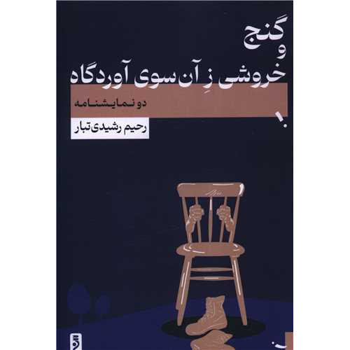 کتاب گنج و خروشی ز آن سوی آوردگاه