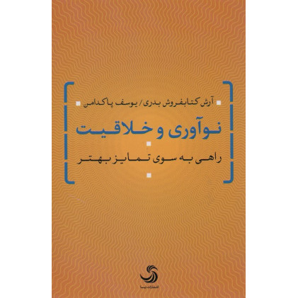 کتاب نوآوری و خلاقیت (راهی به سوی تمایز بهتر)