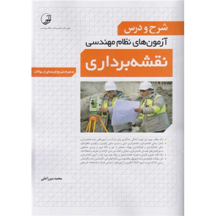 کتاب شرح و درس آزمون های نظام مهندسی نقشه برداری