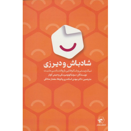 کتاب شادباش و دیرزی (نیک زیستی و شکوفایی با روانشناسی مثبت)