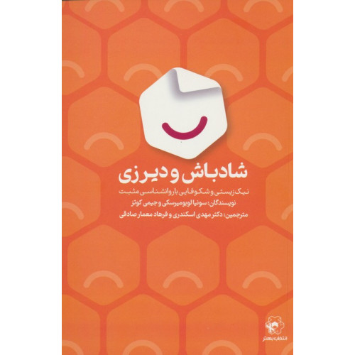 کتاب شادباش و دیرزی (نیک زیستی و شکوفایی با روانشناسی مثبت)