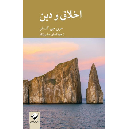 کتاب اخلاق و دین