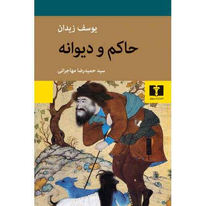 کتاب حاکم و دیوانه 