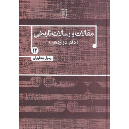 کتاب مقالات و رسالات تاریخی 12