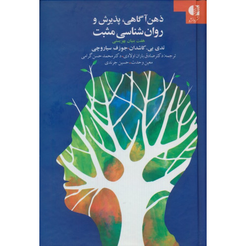 کتای ذهن آگاهی،پذیرش و روان شناسی مثبت