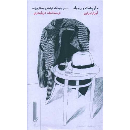 کتاب خارپشت و روباه