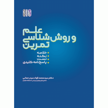 کتاب  علم و روش ‏شناسی تمرین