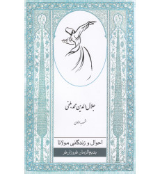 كتاب احوال و زندگانی مولانا كتاب احوال و زندگانی مولانا