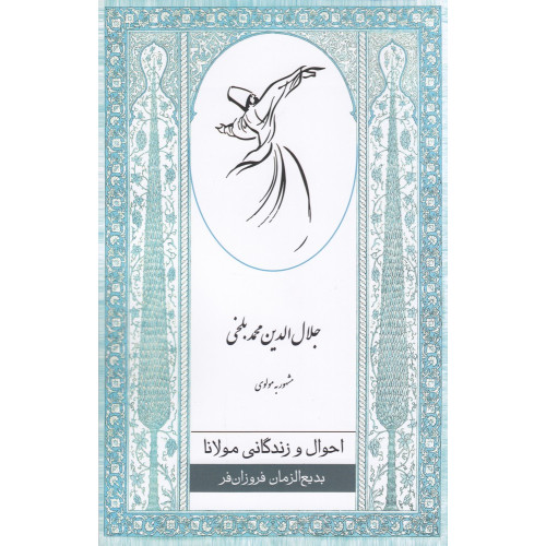 كتاب احوال و زندگانی مولانا